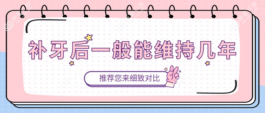 补牙后一般能维持几年