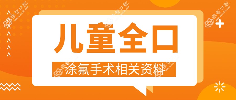 儿童全口涂氟手术相关资料