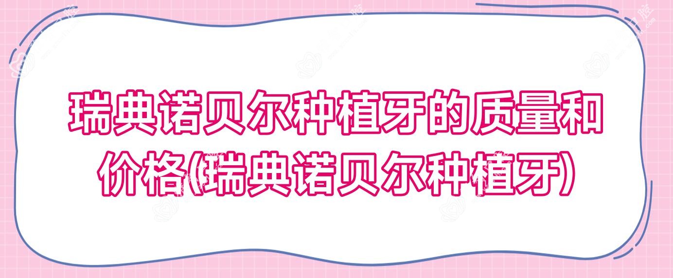 瑞典诺贝尔种植牙的质量和价格(瑞典诺贝尔种植牙)
