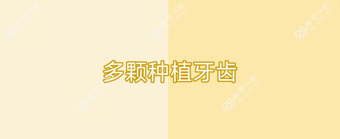 多颗种植牙齿