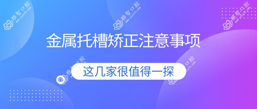 金属托槽矫正注意事项