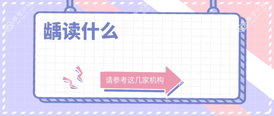 龋读什么