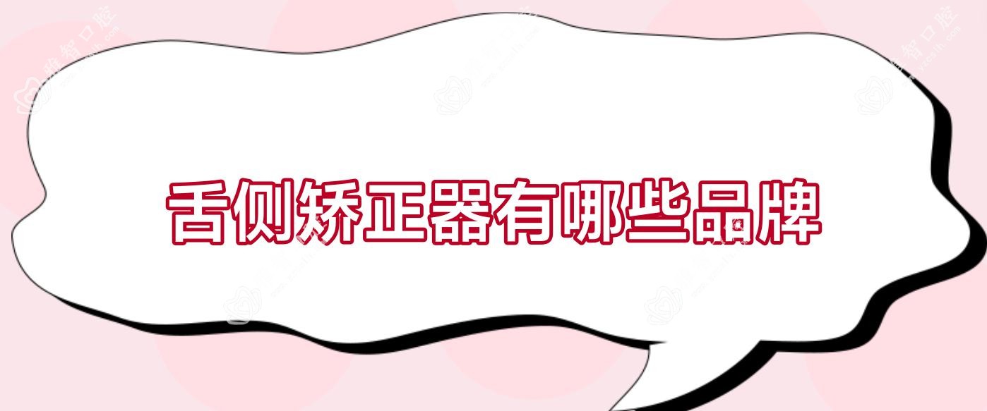 舌侧矫正器有哪些品牌