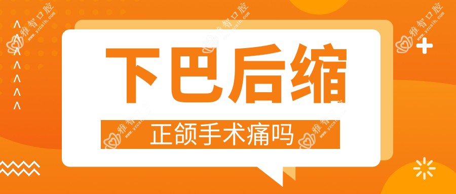 下巴后缩正颌手术痛吗