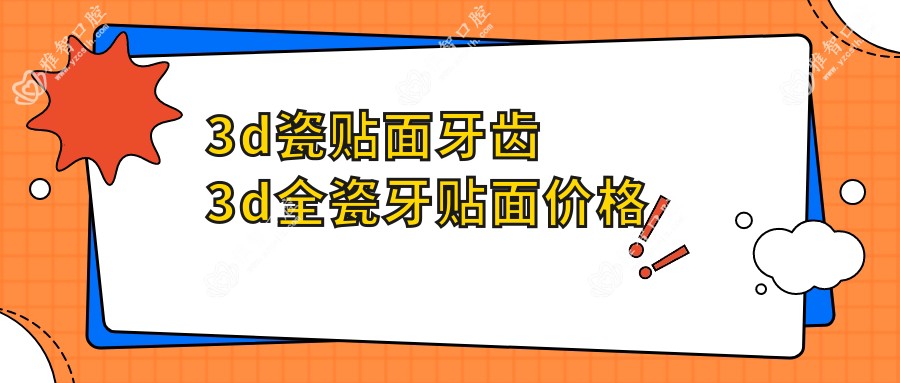 3d瓷贴面牙齿 3d全瓷牙贴面价格