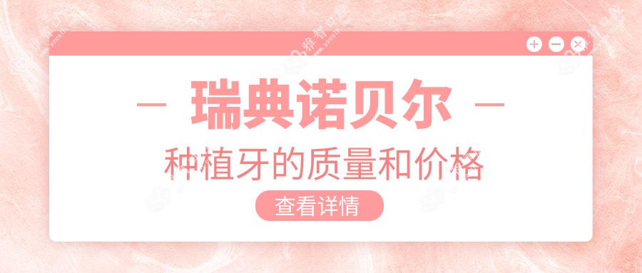 瑞典诺贝尔种植牙的质量和价格