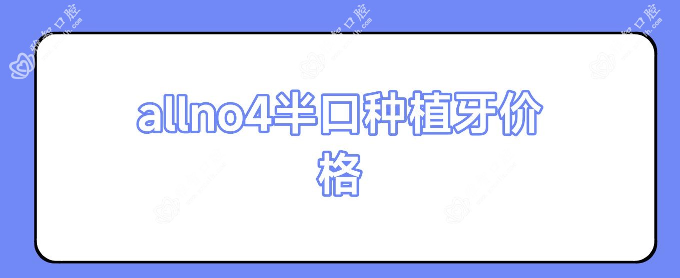 allno4半口种植牙价格