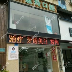 厦门思明苏惠玲口腔诊所