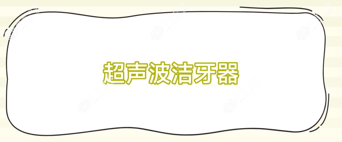 超声波洁牙器