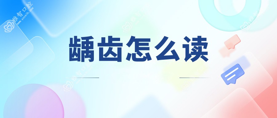 龋齿怎么读