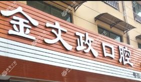 金华金文政口腔