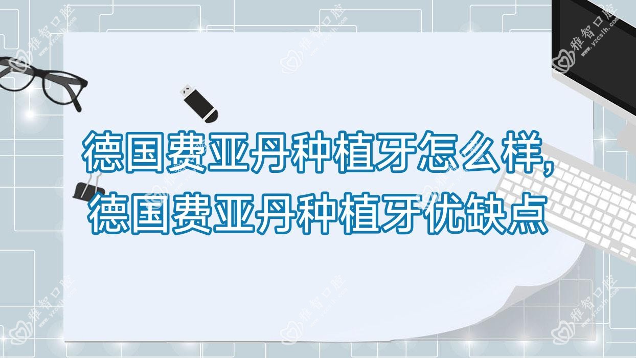 德国费亚丹种植牙怎么样,德国费亚丹种植牙优缺点