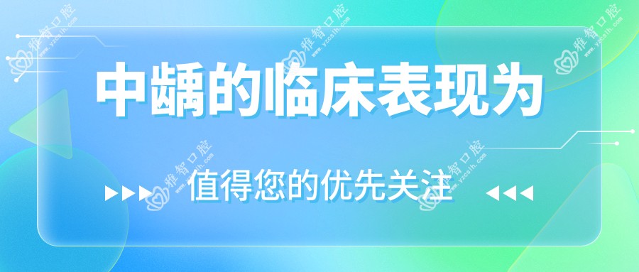 中龋的临床表现为