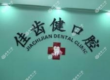 厦门佳齿健口腔(第二门诊部)