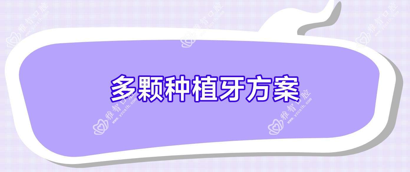 多颗种植牙方案