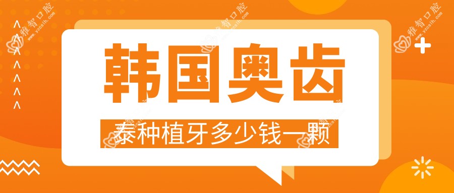 韩国奥齿泰种植牙多少钱一颗
