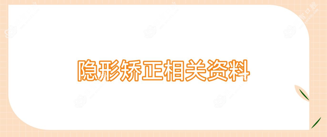 隐形矫正相关资料