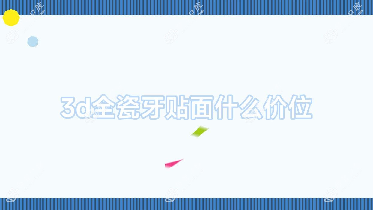 3d全瓷牙贴面什么价位