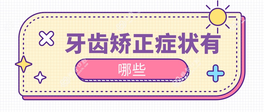 牙齿矫正症状有哪些
