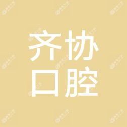 昆明齐协口腔
