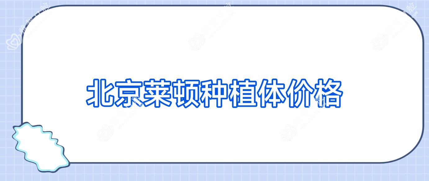 北京莱顿种植体价格