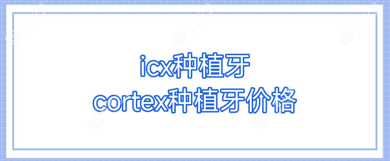 icx种植牙 cortex种植牙价格