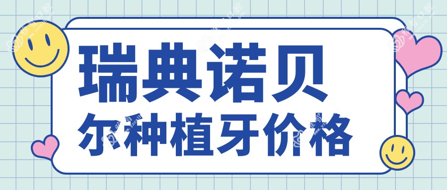 瑞典诺贝尔种植牙价格