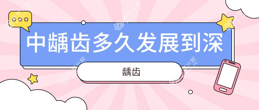 中龋齿多久发展到深龋齿