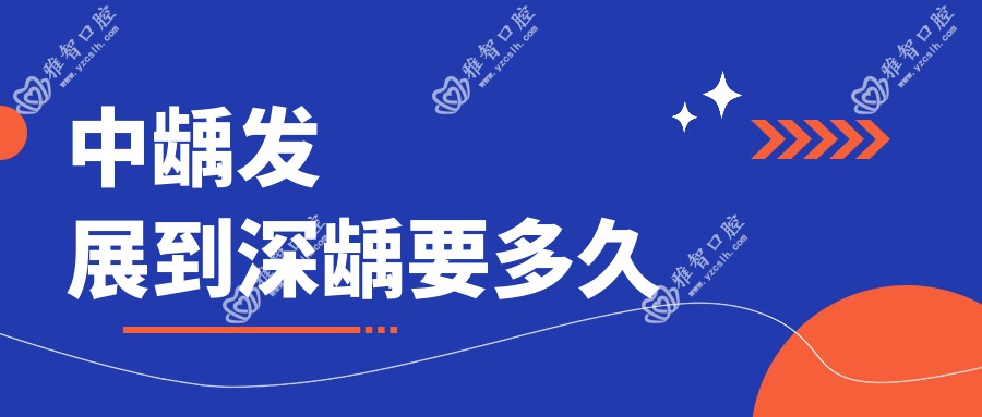 中龋发展到深龋要多久