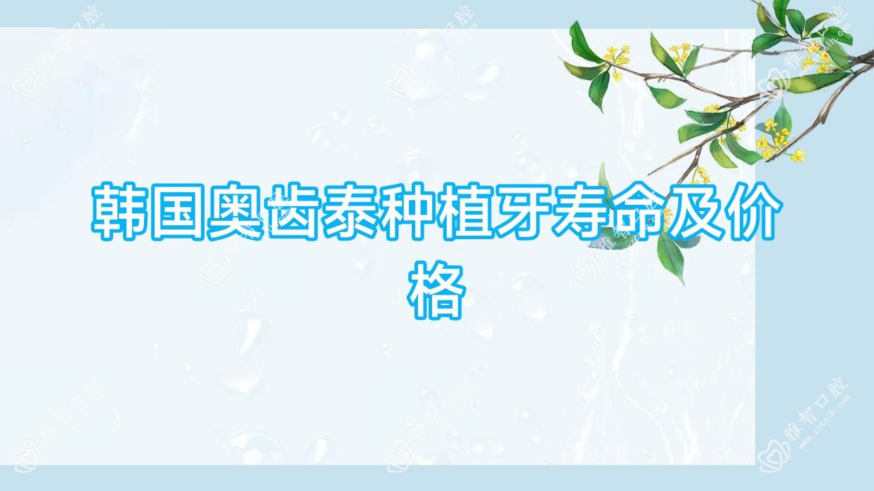 韩国奥齿泰种植牙寿命及价格