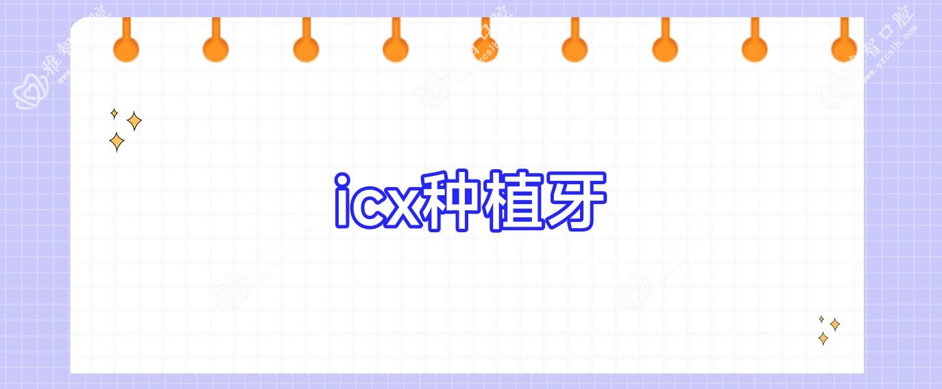 icx种植牙