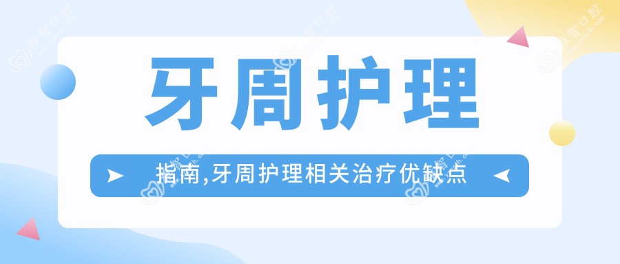 牙周护理指南,牙周护理相关治疗优缺点以及禁忌人群