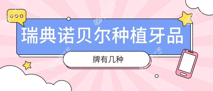 瑞典诺贝尔种植牙品牌有几种