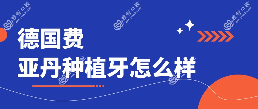 德国费亚丹种植牙怎么样