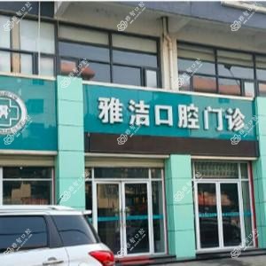 武汉新洲雅洁口腔