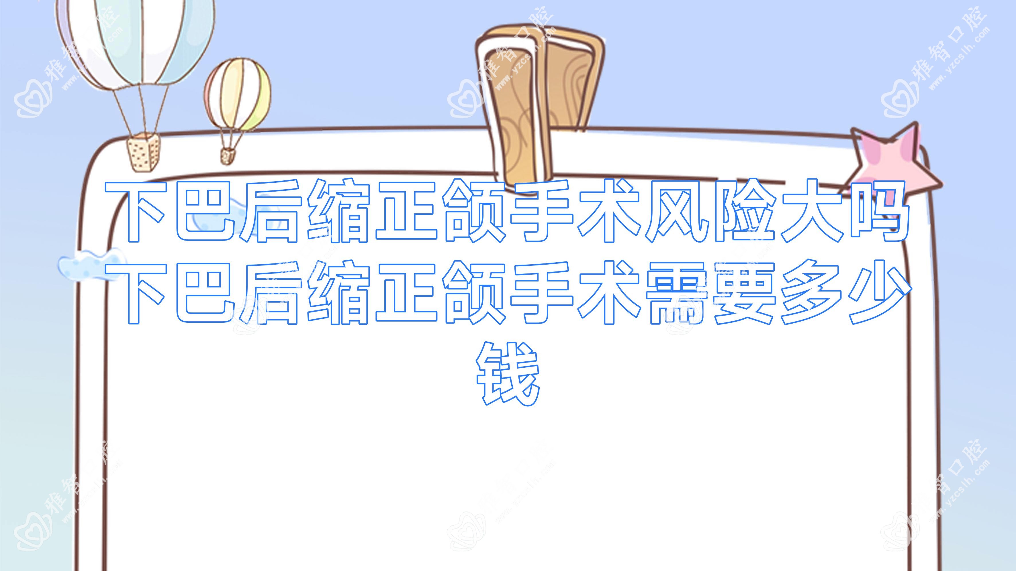 下巴后缩正颌手术风险大吗 下巴后缩正颌手术需要多少钱