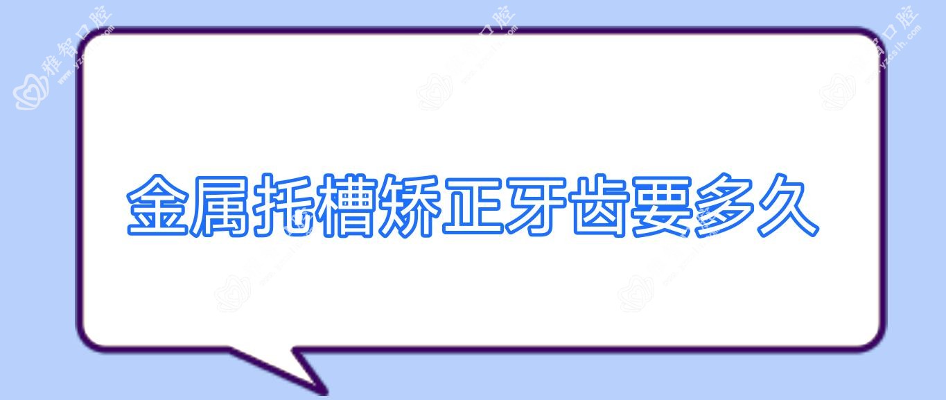 金属托槽矫正牙齿要多久