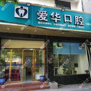 长沙冯爱华口腔
