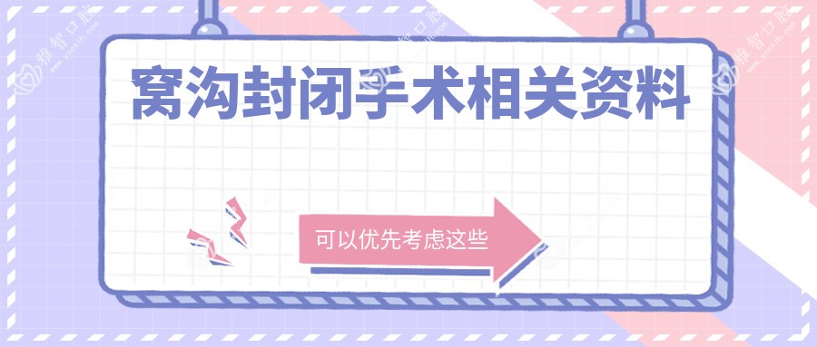 窝沟封闭手术相关资料