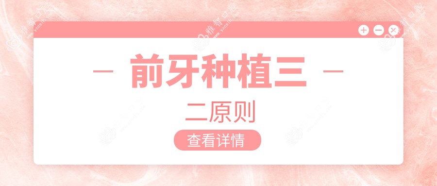 前牙种植三二原则