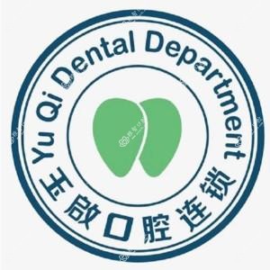 玉啟口腔(云纺店)