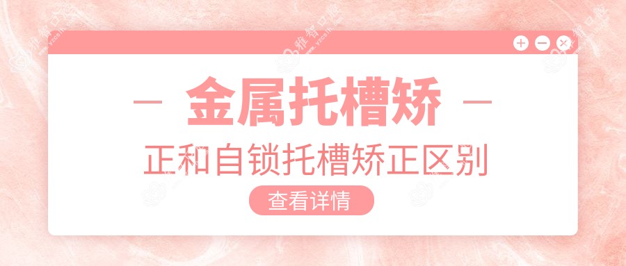 金属托槽矫正和自锁托槽矫正区别