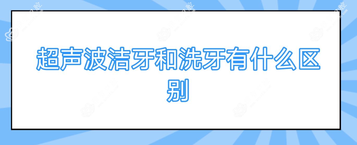 超声波洁牙和洗牙有什么区别