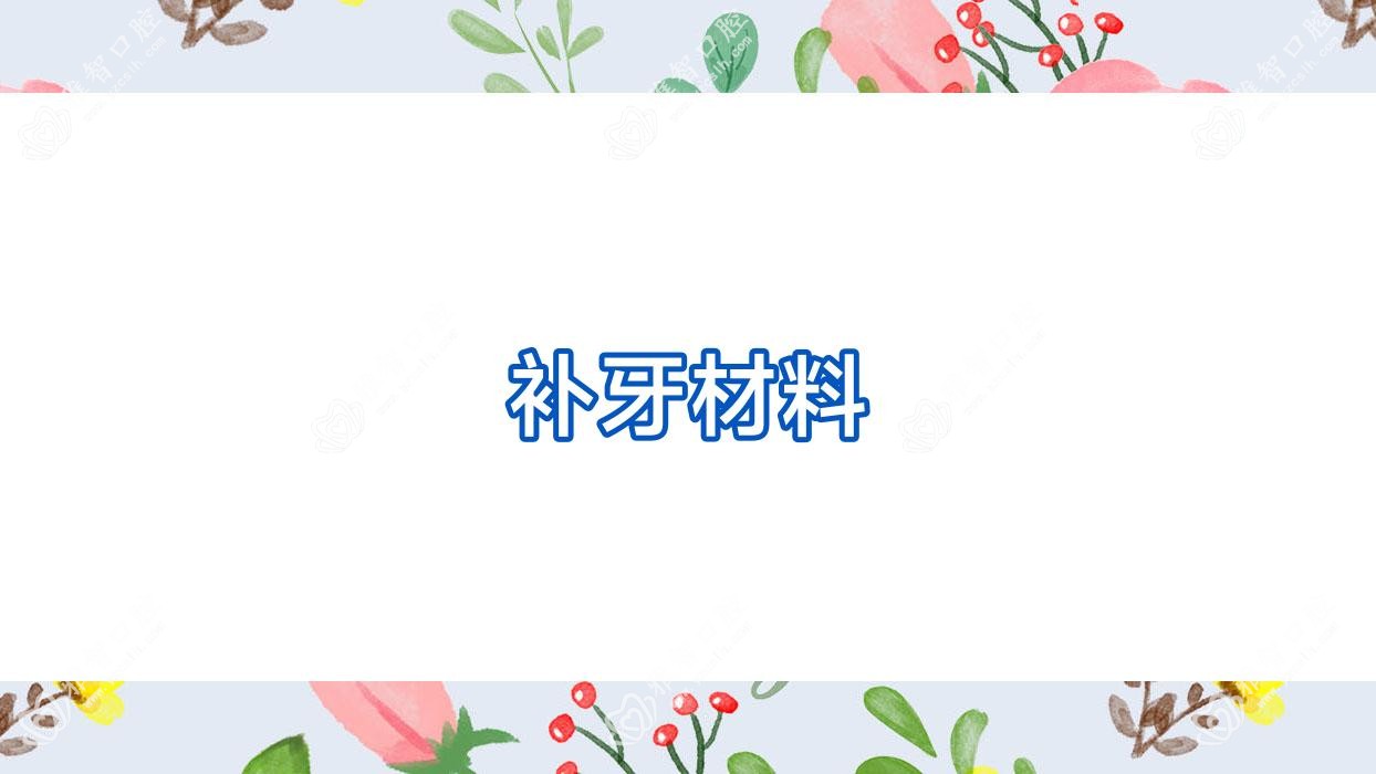 补牙材料