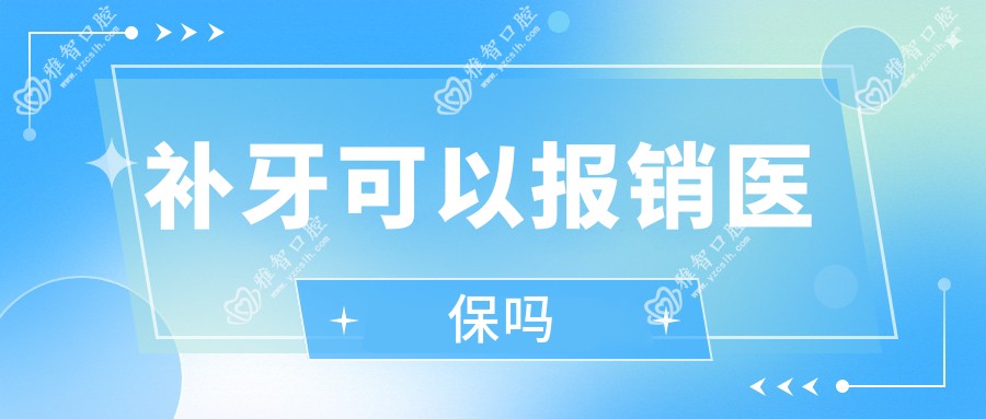 补牙可以报销吗