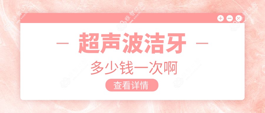 超声波洁牙多少钱一次啊