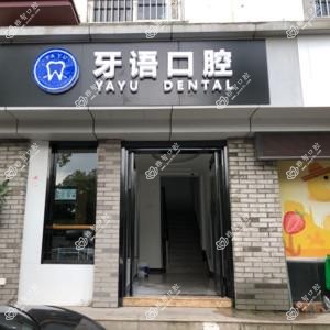 牙语口腔