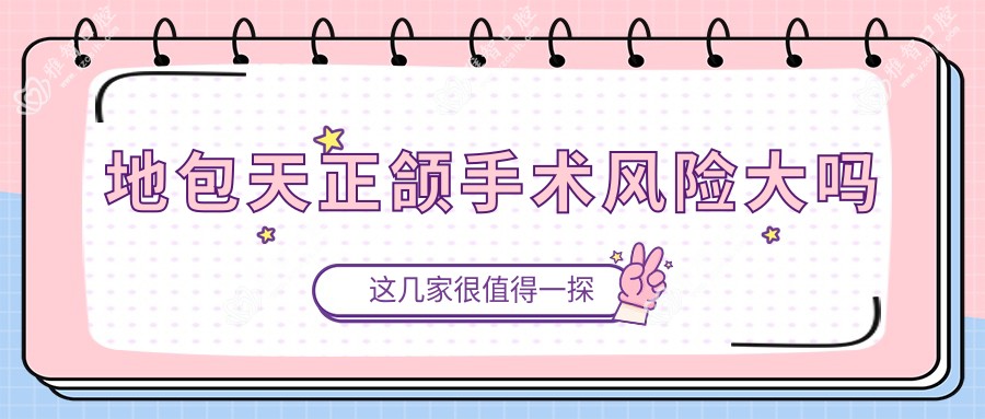 地包天正颌手术风险大吗