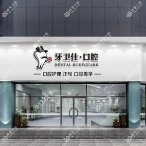 苏州牙卫仕口腔