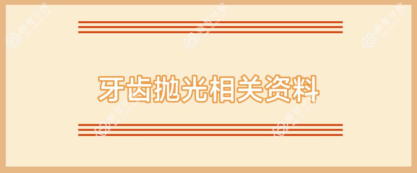 牙齿抛光相关资料